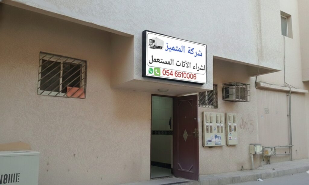 Company image شركة المتميز شراء اثاث مستعمل