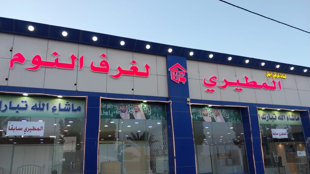 Company image شركة المطيري لغرف النوم