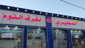 شركة المطيري لغرف النوم