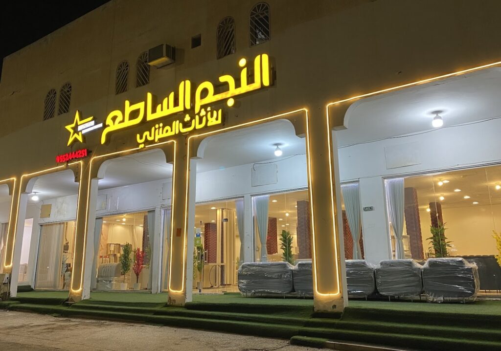 Company image شركة النجم الساطع للأثاث