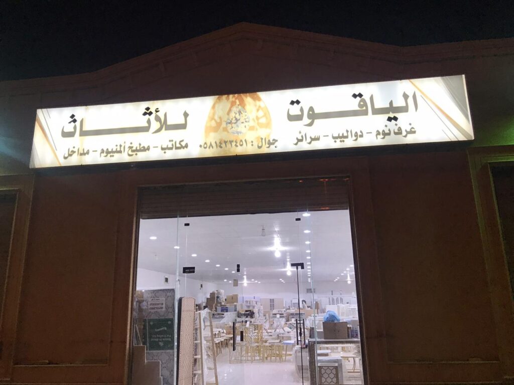 Company image شركة الياقوت للأثاث