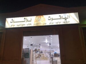 شركة الياقوت للأثاث