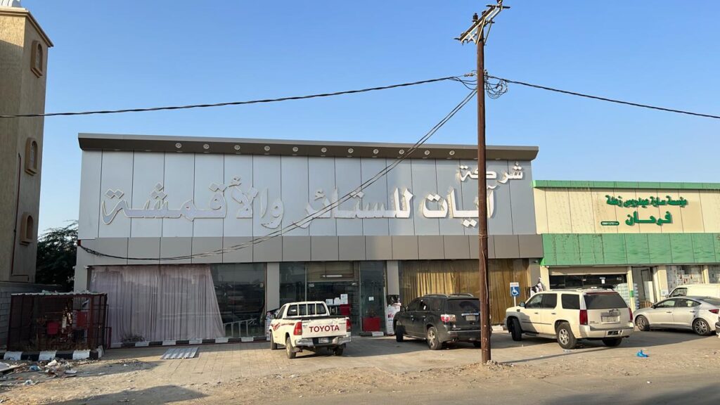 Company image شركة آيات للستائر والأقمشة