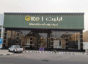 شركة ايليت للأثاث فرع بريدة