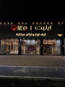 شركة ايليت للأثاث فرع صبيا