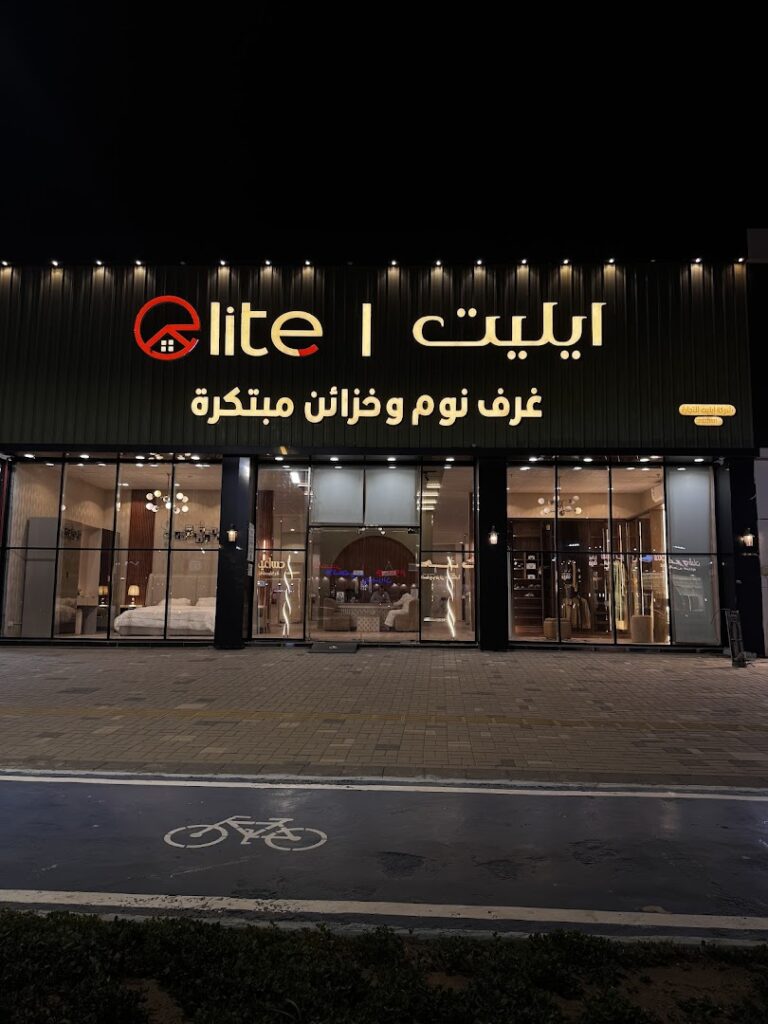 Company image شركة ايليت للأثاث فرع صبيا