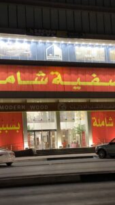 شركة بيت الأثاث