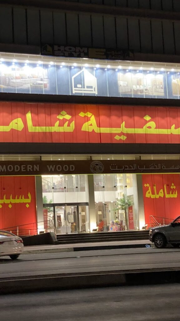 Company image شركة بيت الأثاث