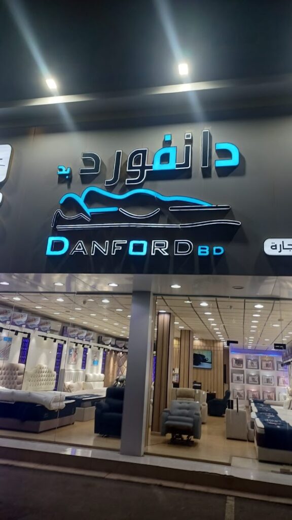 Company image شركة دانفورد بد للمراتب