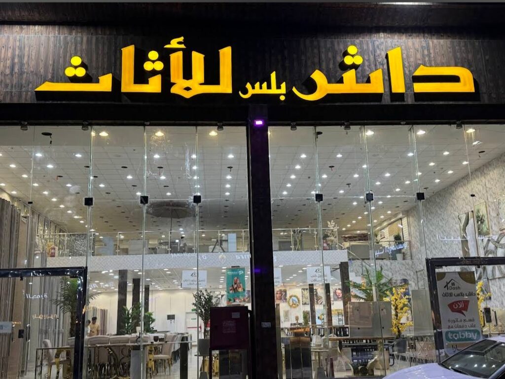 Company image شركة داش بلس للأثاث
