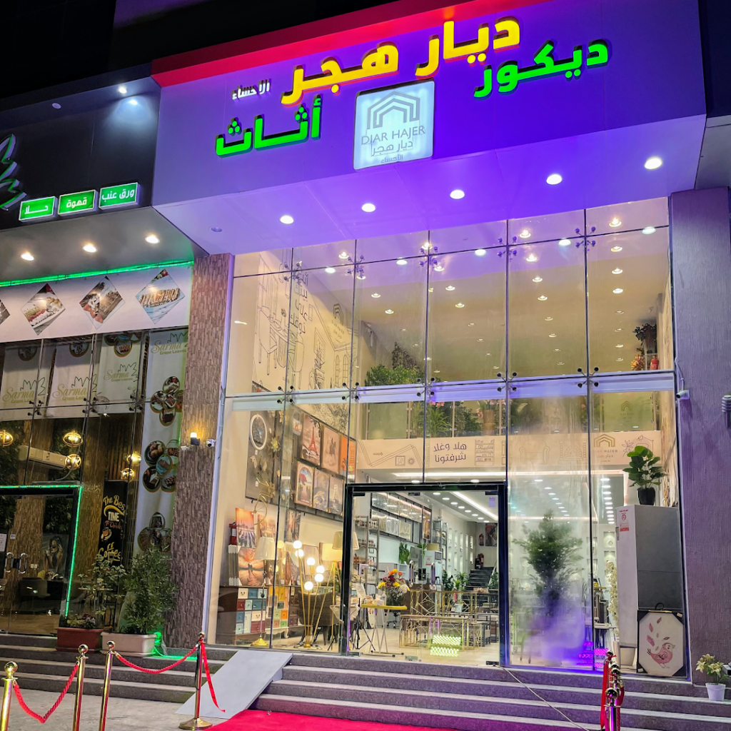 Company image شركة ديار هجر للأثاث
