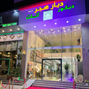 شركة ديار هجر للأثاث