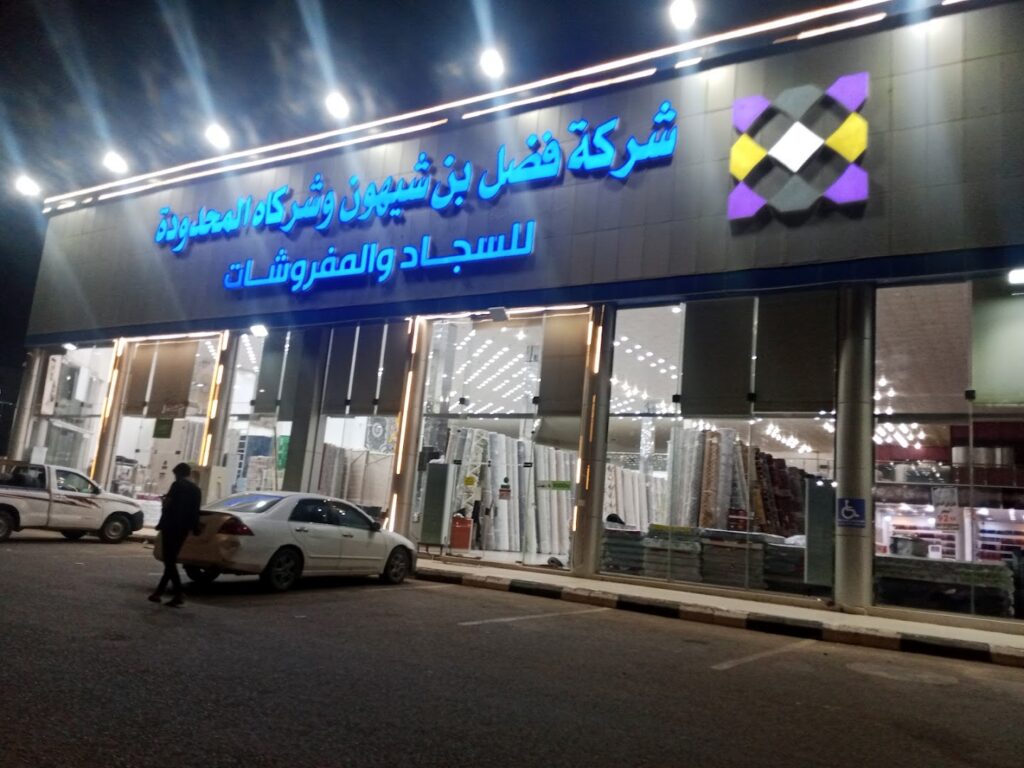 Company image شركة فضل بن شيهون وشركاه المحدودة للسجاد والمفروشات فرع الظبية