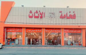 شركة فخامة الأثاث