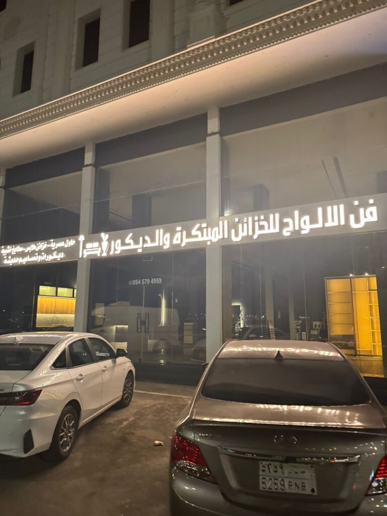 Company image شركة فن الألواح للخزائن والديكور