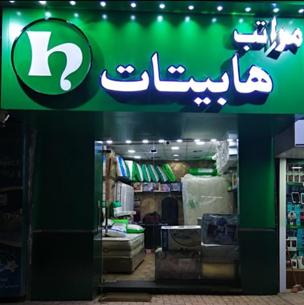 Company image شركة هابيتات للمراتب فرع العصافرة