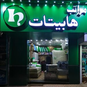 شركة هابيتات للمراتب فرع العصافرة