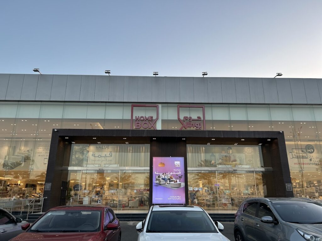 Company image شركة هوم بوكس للأثاث فرع ينبع