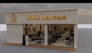 شركة هوم زون للأثاث