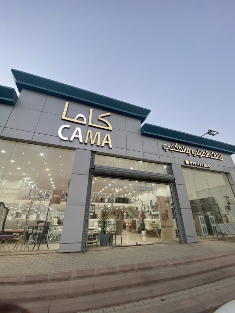 Company image شركة كاما للأثاث المنزلي والمكتبي