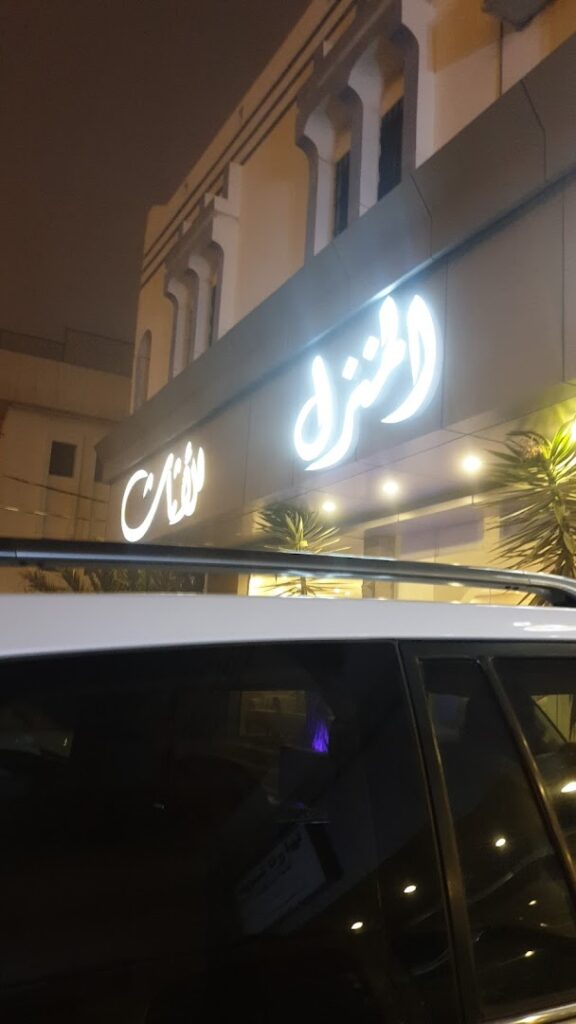 Company image شركة خمائل المنزل للأثاث
