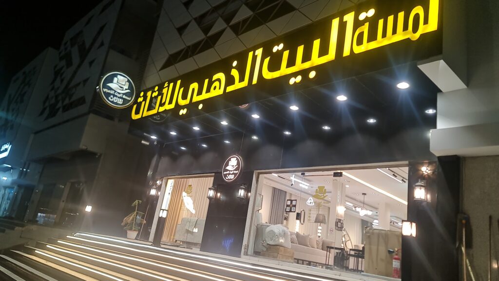 Company image شركة لمسة البيت الذهبي للأثاث