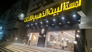 شركة لمسة البيت الذهبي للأثاث