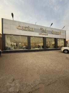 شركة لمسة للأثاث
