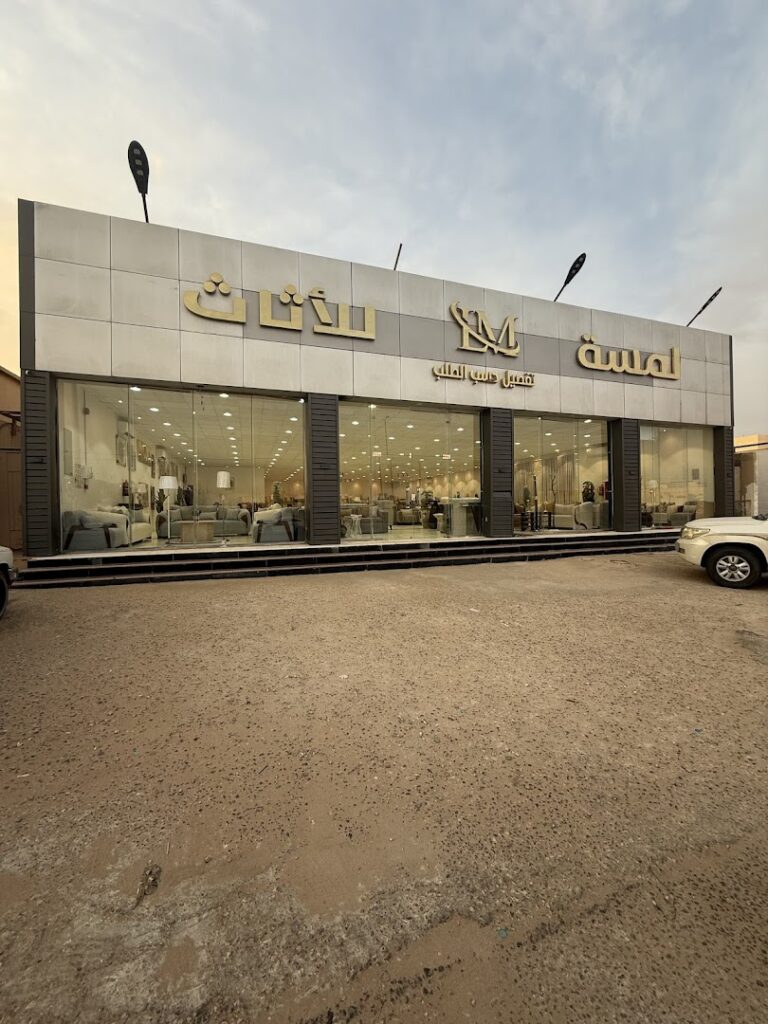 Company image شركة لمسة للأثاث