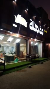 شركة لمسة مذهلة للمفروشات