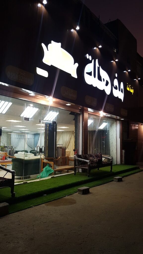 Company image شركة لمسة مذهلة للمفروشات