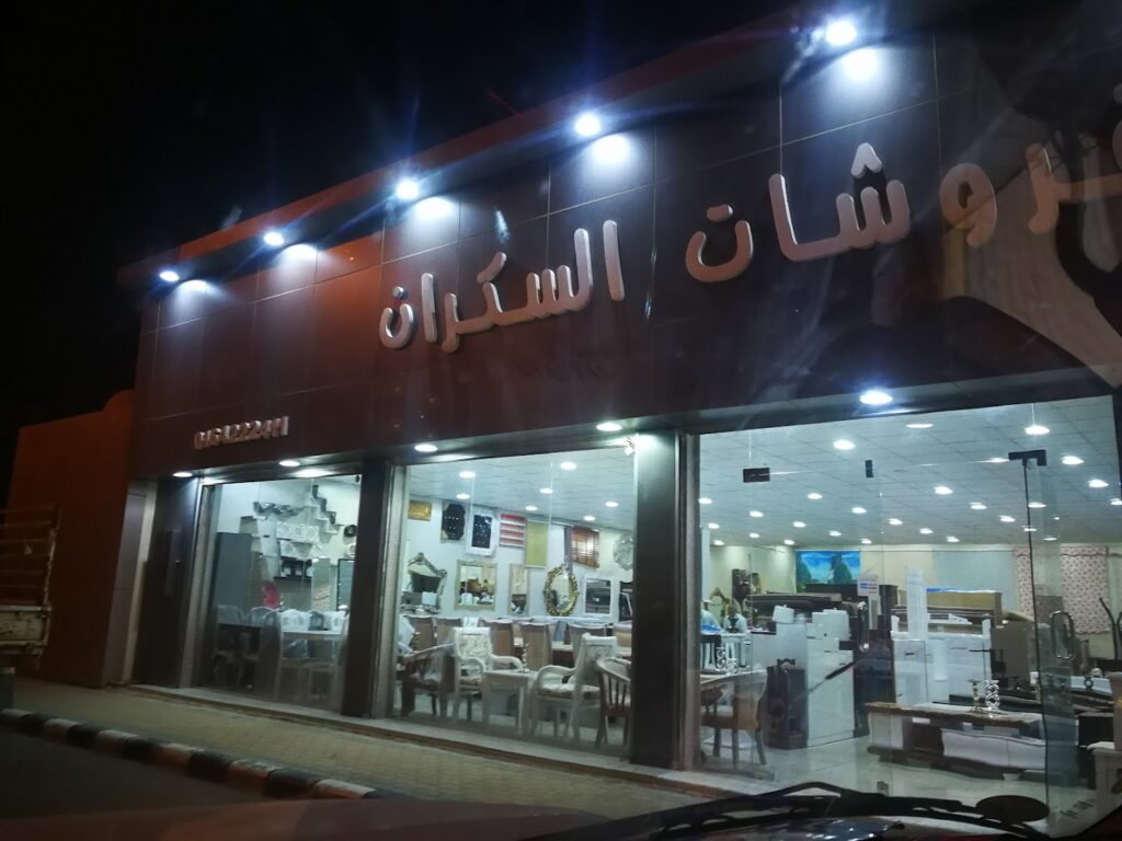 Company image شركة مفروشات السكران