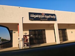 شركة مفروشات السويكت