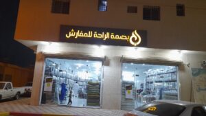 شركة مفروشات بصمة الراحة