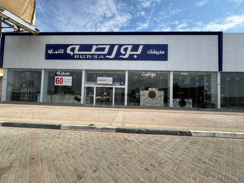 Company image شركة مفروشات بورصة للتجارة فرع الأحساء