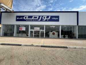 شركة مفروشات بورصة للتجارة فرع الأحساء