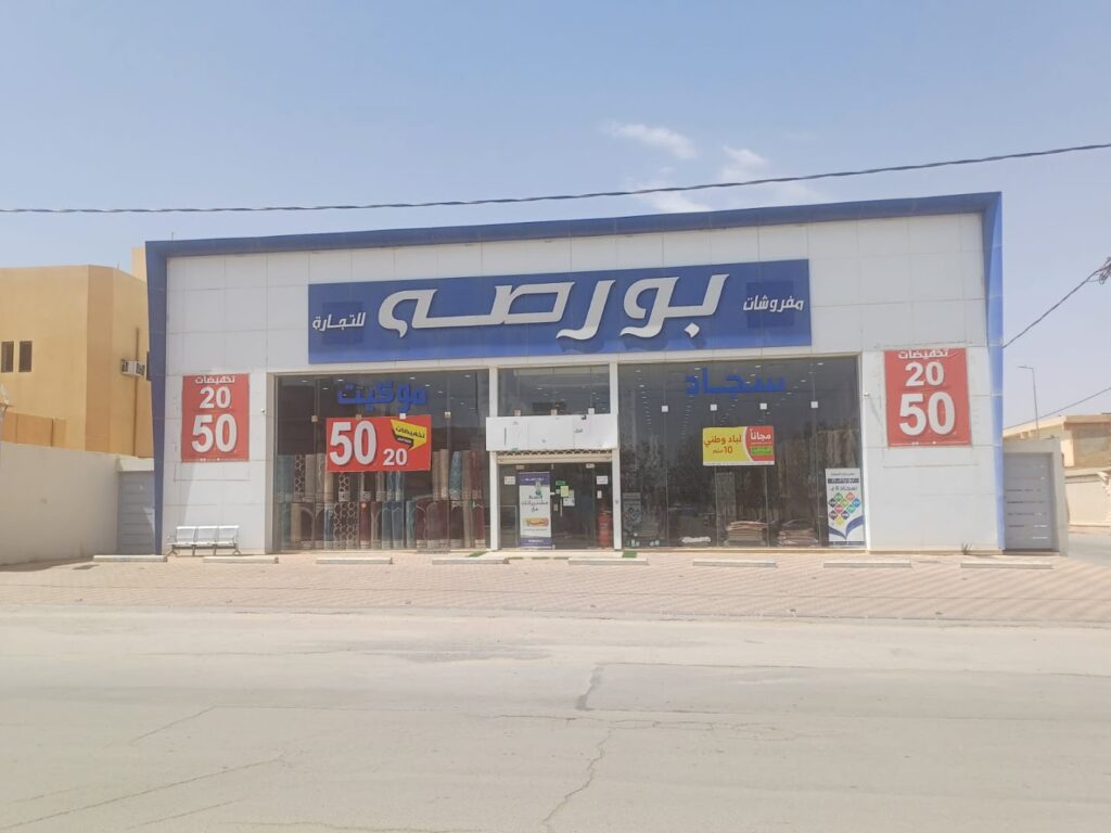 Company image شركة مفروشات بورصة للتجارة فرع المجمعة