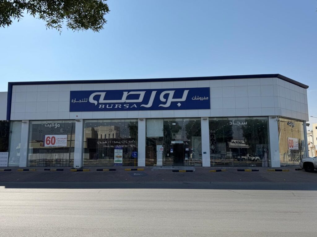 Company image شركة مفروشات بورصة للتجارة فرع عنيزة