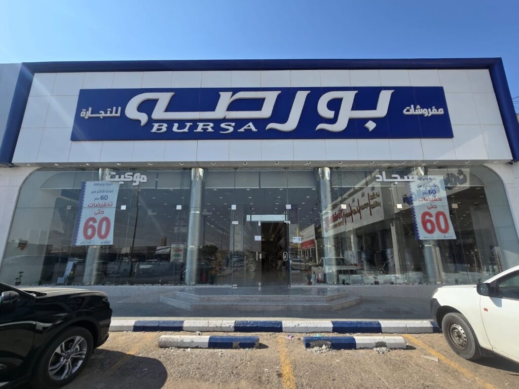 Company image شركة مفروشات بورصة للتجارة فرع بريدة
