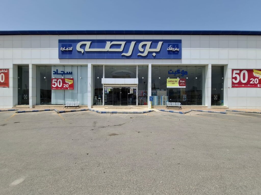 Company image شركة مفروشات بورصة للتجارة فرع حفر الباطن