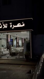 شركة مفروشات مهرة
