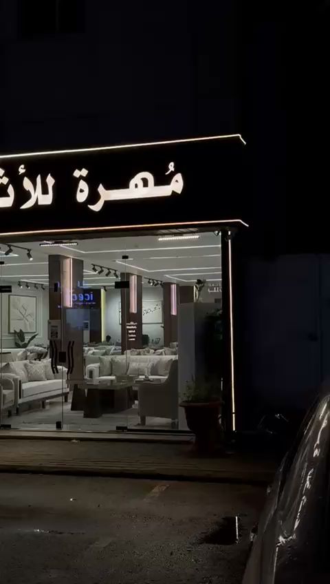 Company image شركة مفروشات مهرة