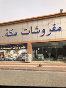 شركة مفروشات مكة