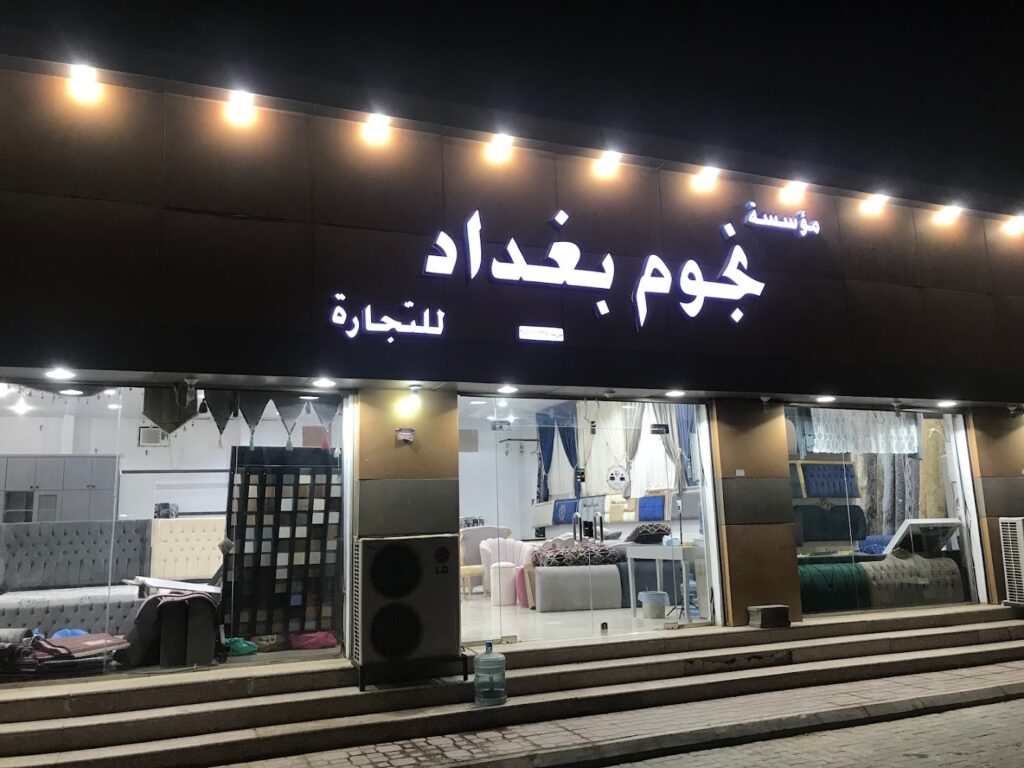 Company image شركة مفروشات نجوم بغداد للتجارة