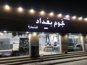 شركة مفروشات نجوم بغداد للتجارة