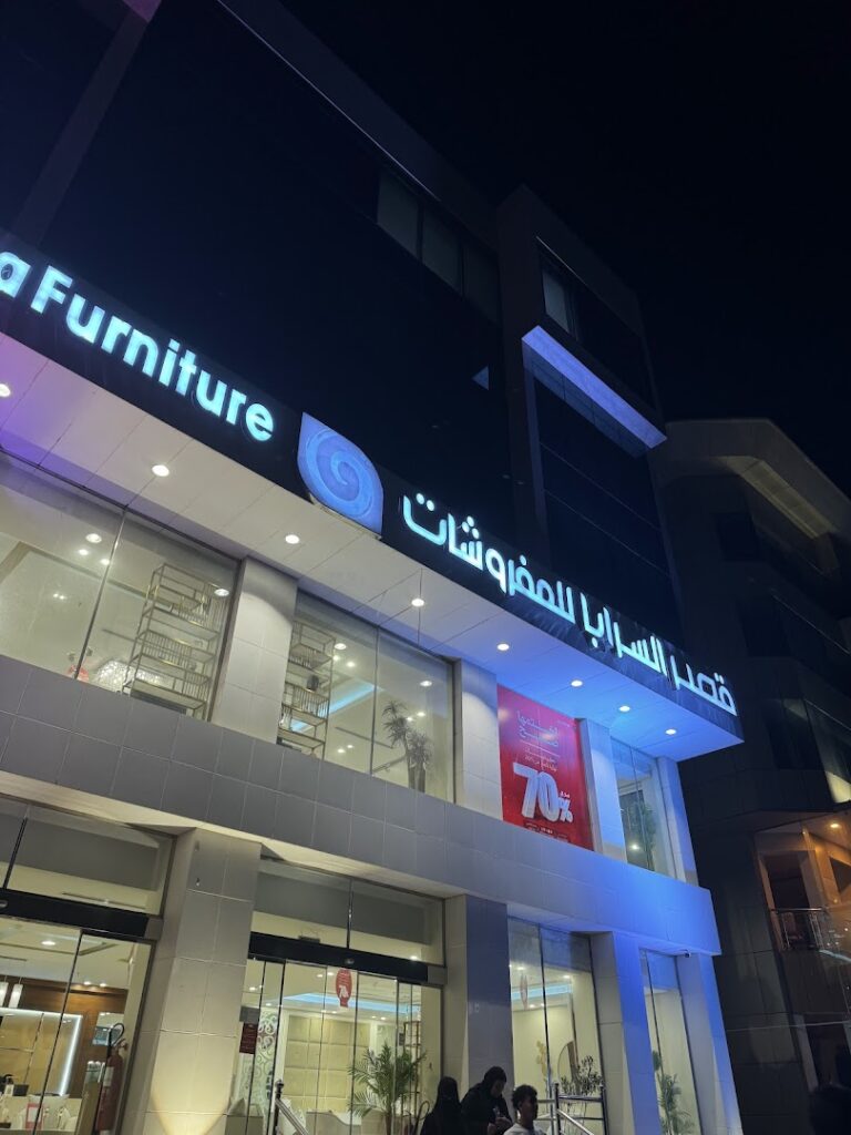 Company image شركة مفروشات قصر السرايا