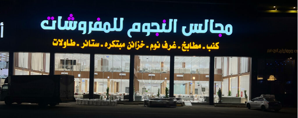 Company image شركة مجالس النجوم للمفروشات