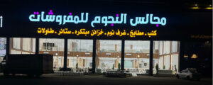 شركة مجالس النجوم للمفروشات