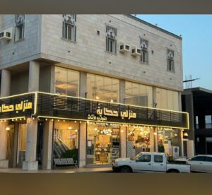 شركة منزلي حكاية التجارية
