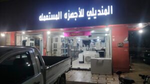 شركة متخصصة لشراء الأجهزة الكهربائية المستعملة